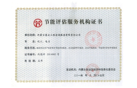 標(biāo)題：節(jié)能評估服務(wù)機(jī)構(gòu)證書
瀏覽次數(shù)：7582
發(fā)布時間：2018-04-10