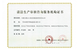 標(biāo)題：清潔生產(chǎn)審核咨詢服務(wù)機(jī)構(gòu)證書
瀏覽次數(shù)：7483
發(fā)布時(shí)間：2018-04-10